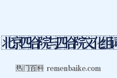 北京四合院与四合院文化组词是什么意思的图片